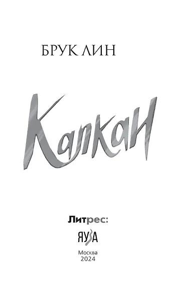 Капкан - фото 6