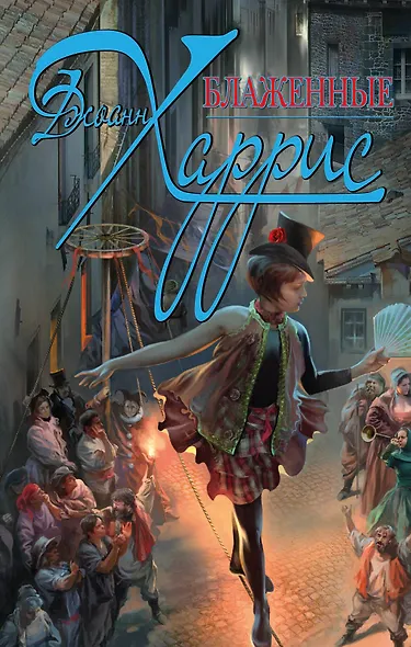 Блаженные - фото 1