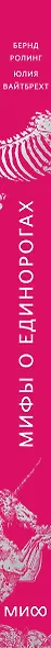 Мифы о единорогах. От любимцев Эдема и рогатых химер до чудотворного снадобья и символа любви - фото 10