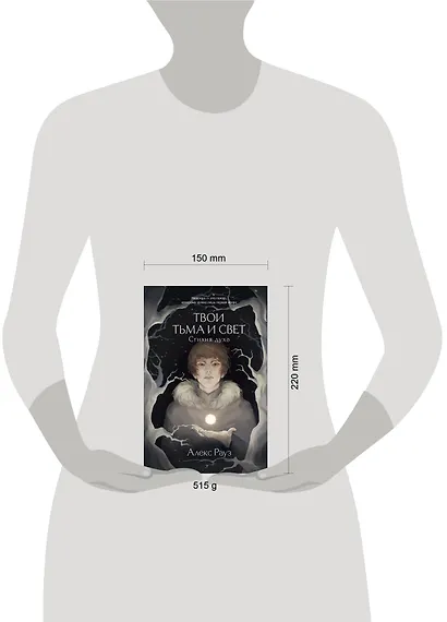 Твои тьма и свет. Стихия духа - фото 4