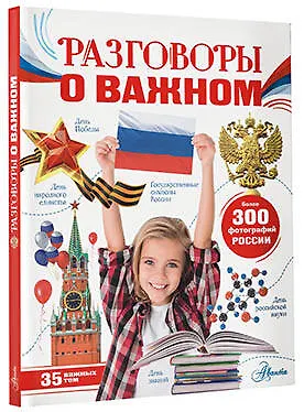 Разговоры о важном - фото 3