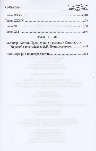 Кенилворт Том 2 - фото 3