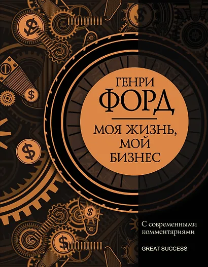 Моя жизнь, мой бизнес: Сборник с современными комментариями - фото 1