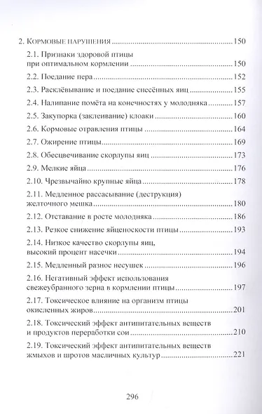 Незаразные болезни и профилактика кормовых нарушений в современном птицеводстве - фото 3