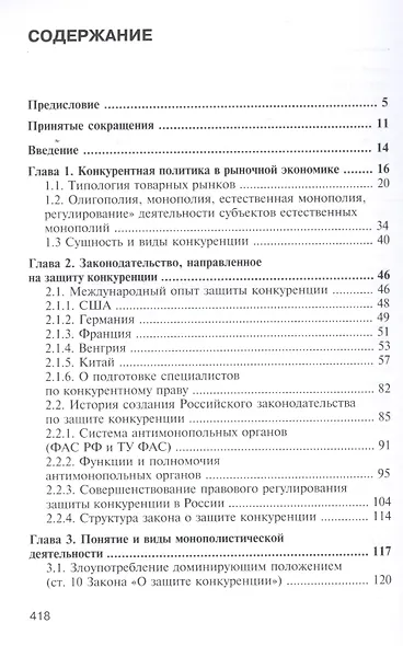 Правовая защита конкуренции. Учебное пособие - фото 2