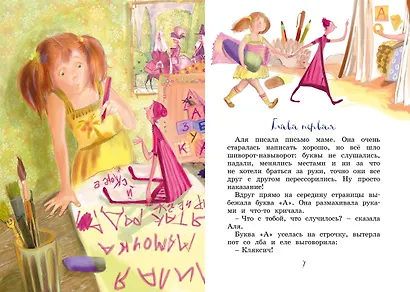 Аля, Кляксич и буква "А". Повести-сказки - фото 8