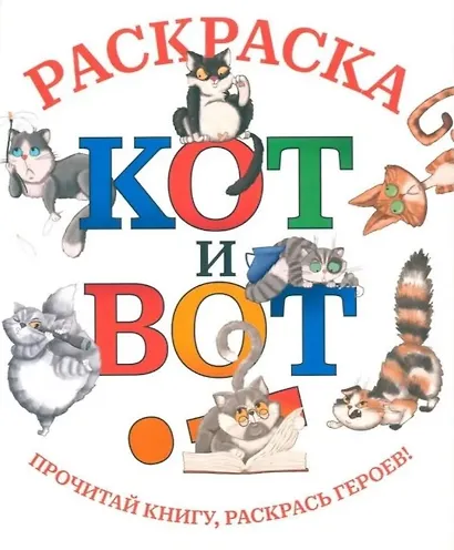 Кот и вот: раскраска - фото 1