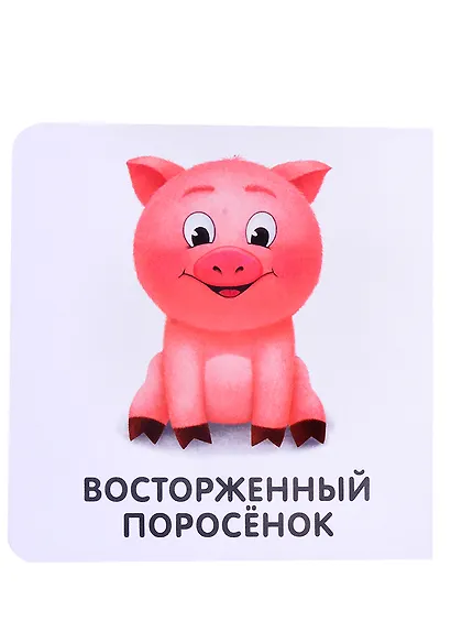 Книжки-картонки. Мои первые эмоции - фото 5