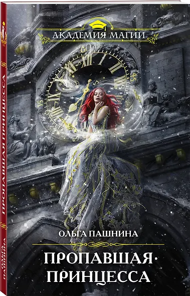 Пропавшая принцесса - фото 3