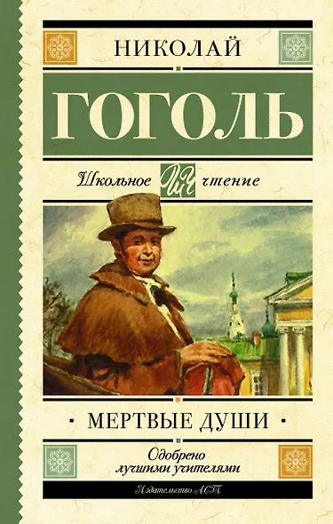 Мёртвые души - фото 1