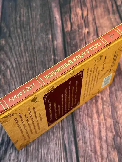 Подлинный ключ к Таро - фото 12