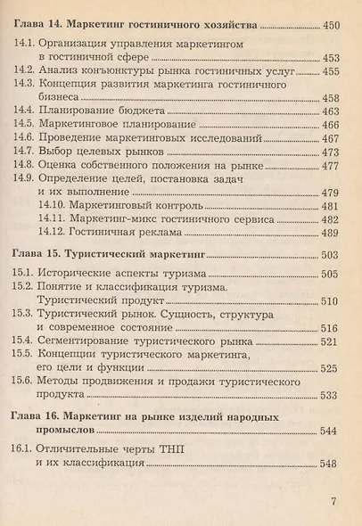 Маркетинг в отраслях и сферах деятельности. Учебник - фото 6