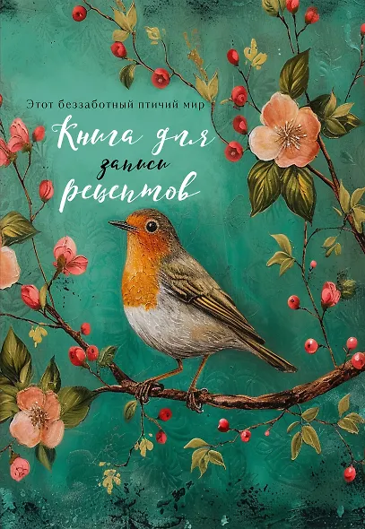 Книга для записи кул.рецептов А5 "Птица в цветах яблони" - фото 1