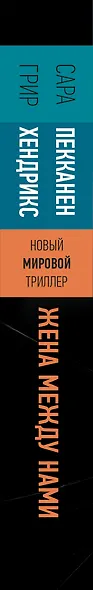 Жена между нами - фото 4