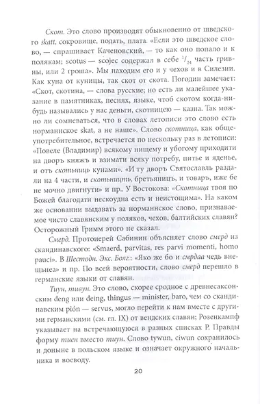 Варяги и Русь. Разоблачение "норманнского мифа" - фото 4