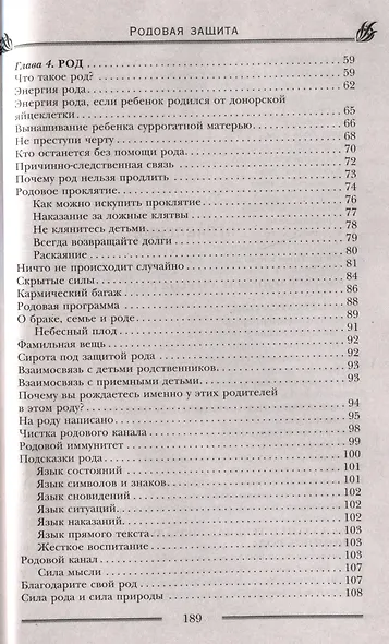 Родовая защита. Поддержка предков и исцеление судьбы - фото 3