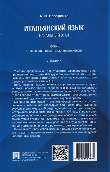 Итальянский язык. Начальный этап. Часть 2. Учебник (для специалистов-международников) - фото 2