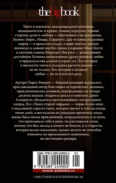 Танго старой гвардии - фото 2