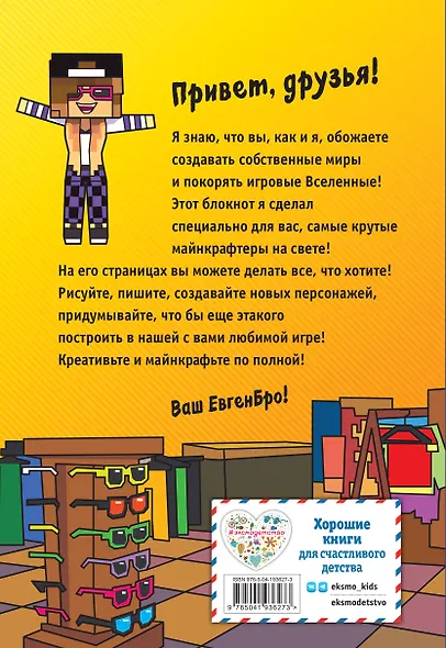 Книга для записей А5 64 листа в точку "Евген Бро. Блокнот майнкрафтера" - фото 4