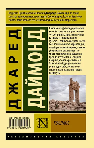 Коллапс. Почему одни общества приходят к процветанию, а другие - к гибели - фото 2