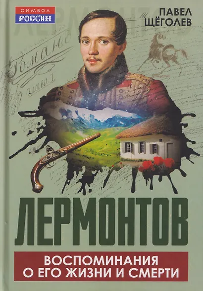 Лермонтов. Воспоминания о его жизни и смерти - фото 1