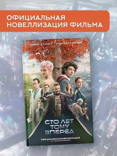 Сто лет тому вперед. Официальная новеллизация - фото 4