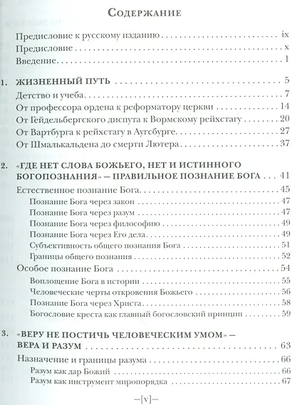 Мартин Лютер Введение в жизнь и труды (ИстЦеркви) Шварц - фото 2
