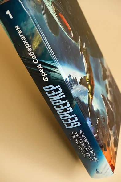 Берсеркер. Книга 1. Маска Марса. Брат берсеркер. Планета смерти - фото 11