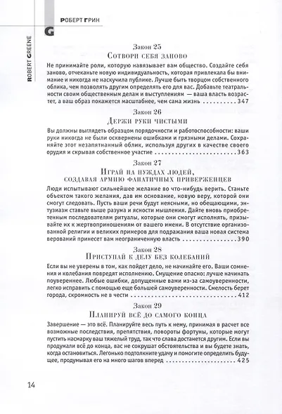 48 законов власти - фото 7