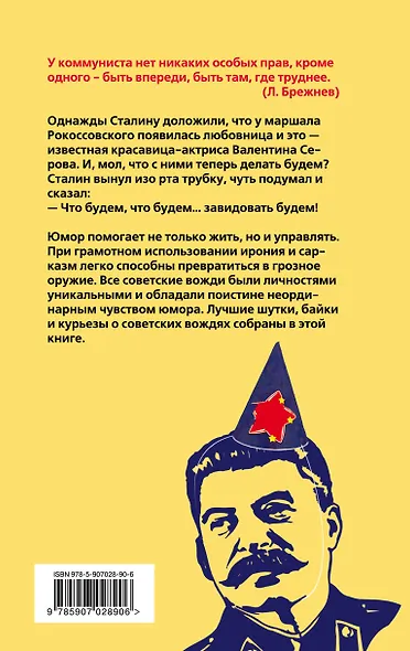 Советские вожди шутят. От Ленина до Горбачева - фото 2