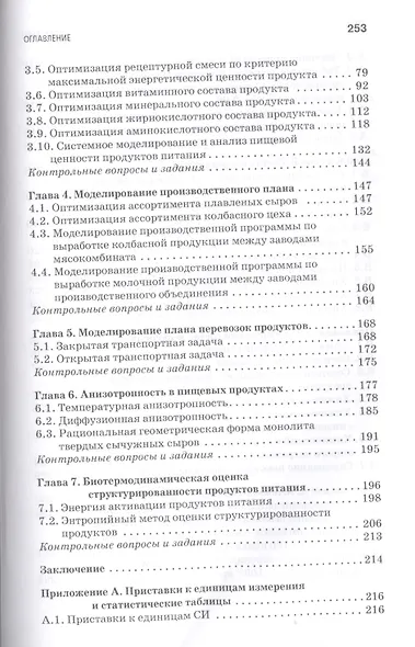 Компьютерное моделирование производственных процессов в пищевой промышленности: Уч.пособие - фото 3
