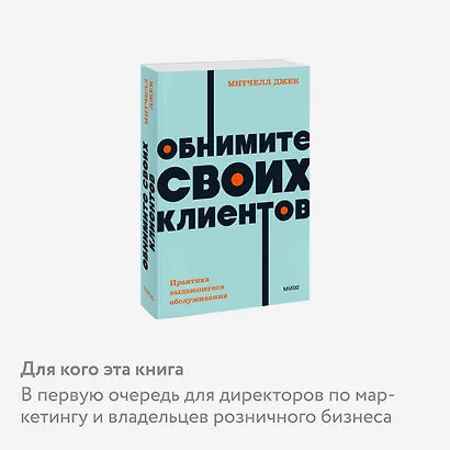 Обнимите своих клиентов. Практика выдающегося обслуживания. NEON Pocketbooks - фото 6