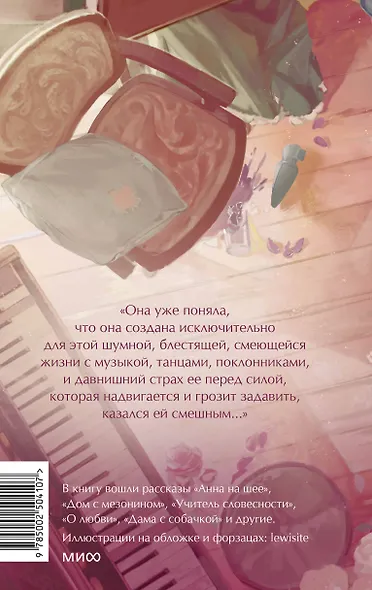 Анна на шее. Вечные истории. Young Adult - фото 2