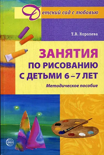 Занятия по рисованию с детьми 6-7 лет. Методическое пособие - фото 1