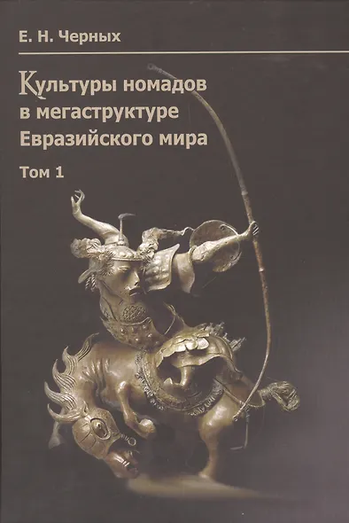 Культуры номадов в мегаструктуре Евразийского мира. Том 1 / Nomadic Cultures in the Mega-structure of Eurasian World (комплект из 2 книг) - фото 1