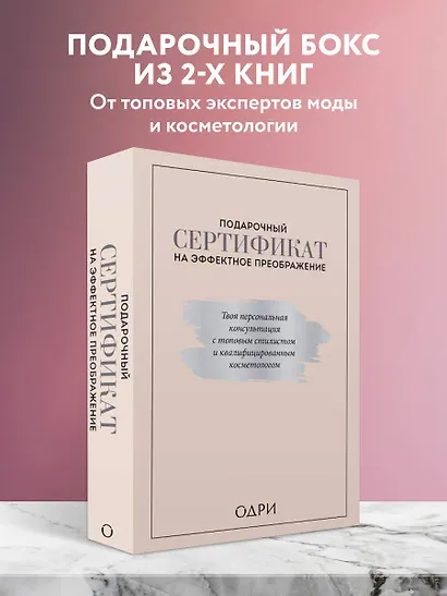 Подарочный сертификат на эффектное преображение. Твоя персональная консультация с топовым стилистом и профессиональным косметологом (комплект из двух книг) - фото 3
