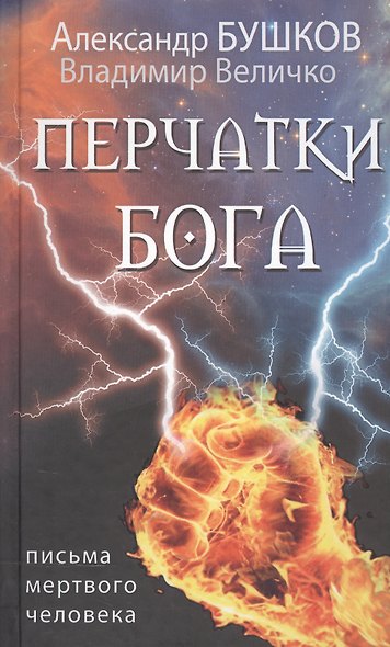 Перчатки Бога. Письма мертвого человека - фото 1