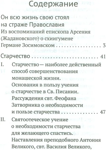 Старчество Мысли Святых Отцов о необходимости и пользе…(Герман Зосимовский) - фото 2