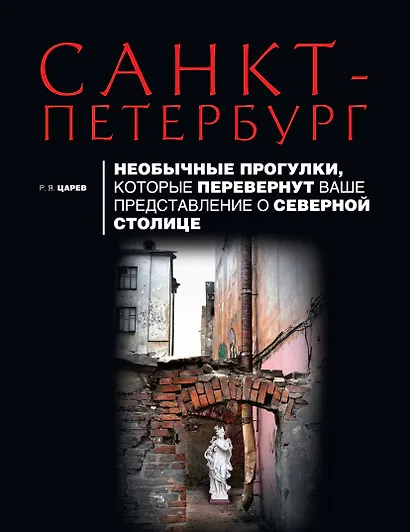 Санкт-Петербург. Необычные прогулки, которые перевернут ваше представление о северной столице - фото 1