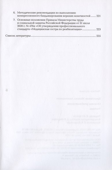Основы реабилитации Уч. пос. (3 изд) (СПО) Еремушкин - фото 4