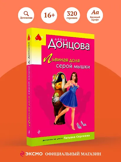 Львиная доля серой мышки - фото 4