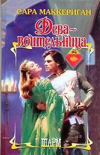 Дева-воительница - фото 1