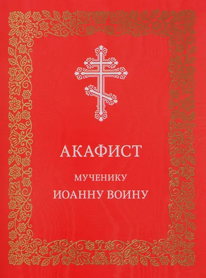 Акафист мученику Иоанну Воину - фото 1