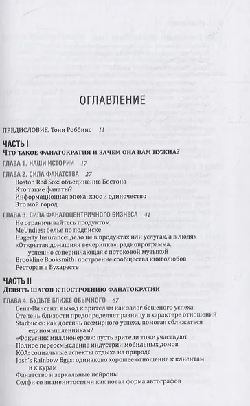 ФАНАТОКРАТИЯ: Как превратить фанатов в клиентов, а клиентов в фанатов - фото 2