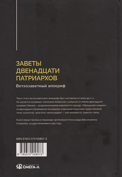 Заветы двенадцати патриархов. Ветхозаветный апокриф - фото 2