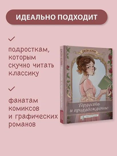 Гордость и предубеждение. Графический роман - фото 5