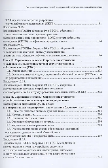 Системы электросвязи зданий и сооружений: определение сметной стоимости. Справочное пособие с методиками и примерами расчетов - фото 7