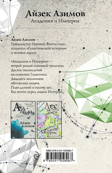 Академия и Империя - фото 2