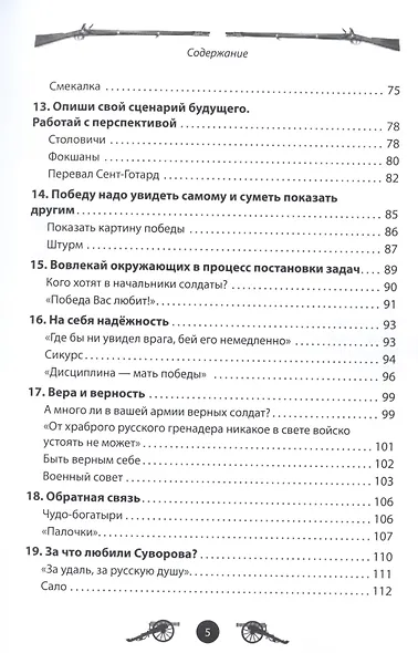 Побеждай всегда как Александр Суворов - фото 4