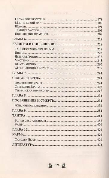 Тайные посвящения - фото 3